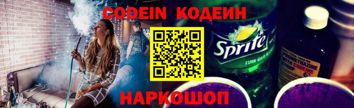 Codein Purple Drank  Вход с VPN  Кодеин напиток Lean (лин)  Троицк 
