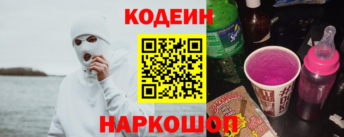 Codein напиток Lean (лин) Троицк